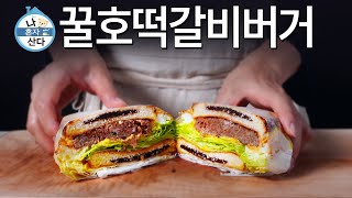 [SUB]🍔꿀떡 꿀떡 넘어가는 단짠 꿀호떡버거레시피 :Kkul Hoddeok Burger Recipe