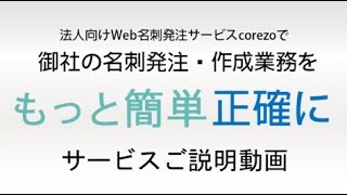 法人向け名刺発注サービスcorezo（コレッソ）