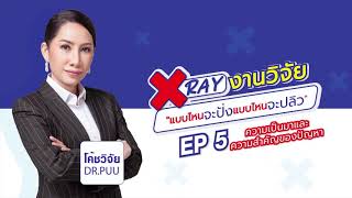 EP 5 ความเป็นมา และความสำคัญของปัญหา