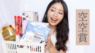 在台灣半年用完了這麼多💛｜我的第一支空空賞｜Ailin’s Channel