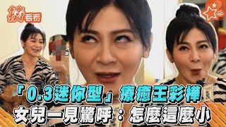 「0.3迷你型」療癒王彩樺 女兒一見驚呼:怎麼這麼小｜TVBS新聞｜擠看看