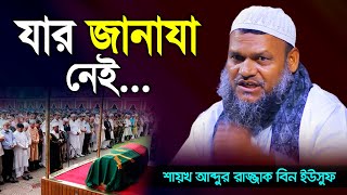 যার জানাযা নেই │ শাইখ আব্দুর রাজ্জাক বিন ইউসুফ │ আব্দুর রাজ্জাক বিন ইউসুফ