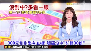 300元刮刮樂有玄機！ 號碼沒中「卻翻30倍」 2025／01／15 【吳宇舒晚報】@newsebc