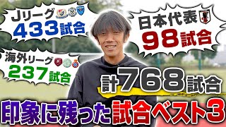 【現役26年】日本代表,海外,Jリーグ...計768試合出場!ファンタジスタ中村俊輔の印象に残った試合BEST3!!