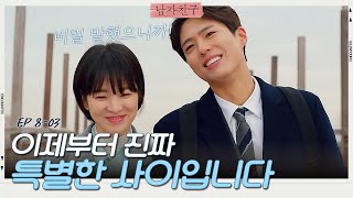 산책하면서 비밀 공유하는 박보검X송혜교! 이제 진짜로 특별한 사이~💕 | 남자친구