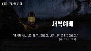 24.07.24 (수) | 새벽예배 | 다시 돌아오다 (예레미야(Jeremiah)37:1 - 37:10)