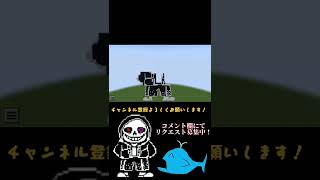 【UndertaleAU】ドット絵でマーダーサンズ作ってみた！【Minecraft】short ver