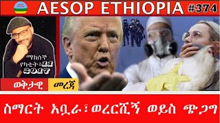 ስማርት አቧራ፣ወረርሺኝ ወይስ ጭጋግ    #374