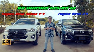 ความเเตกต่างระหว่าง Hilux Revo Rocco (2018) เเละ Hilux Revo (2018) ขายแล้ว EP.119