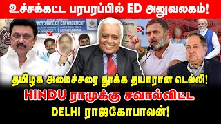 உச்சக்கட்ட பரபரப்பில் ED அலுவலகம்! தமிழக அமைச்சரை தூக்க தயாரான டெல்லி! Delhi Rajagopalan Challenge