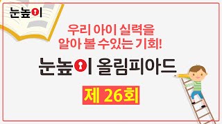 2018년 제26회 눈높이올림피아드 대회