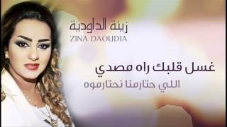 Zina Daoudia - Ghssel Galbek (Official Audio) | زينة الداودية - غسل قلبك راه مصدي