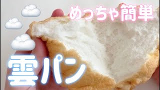 【ふわしゅわ】失敗なし！話題の雲パンの作り方/cloud bread【ダイエット/ヘルシー/糖質制限/簡単レシピ】