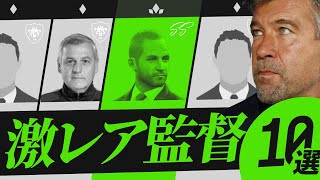 【激レア監督】もう絶対獲得できない超レア最強監督10選‼【ウイイレ2021】