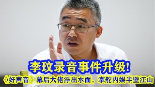 李玟錄音事件升級，《好聲音》幕後大佬浮出水面，掌舵內娛半壁江山！#好聲音