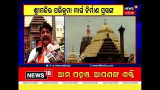 Odia News | Puri | 'ଶ୍ରୀମନ୍ଦିର ପରିକ୍ରମା ମାର୍ଗ ନିର୍ମାଣ  ରାଜ୍ୟ ଓ କେନ୍ଦ୍ର ସମନ୍ୱୟରେ ହେଉ' : Jayant