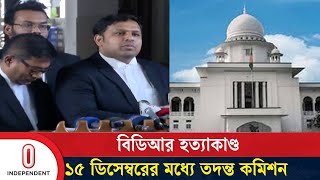 এবার কি জানা যাবে পিলখানা হ ত্যাকাণ্ডের প্রকৃত কারণ? | BDR Incident | Independent TV