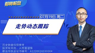 大盘走势动态跟踪 | A股2022.07.19周二解盘 | 上证指数股票行情分析 | 都业华每日解盘 | #缠中说禅 | 中枢理论 #技术面分析