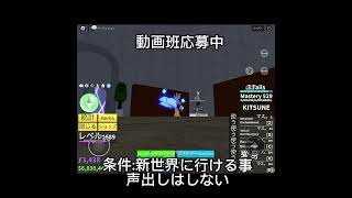 #roblox #bloxfruits 動画班募集中！IDコメント欄に書いて