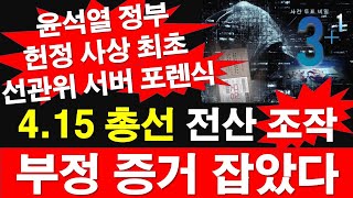 윤석열 정부, 헌정 사상 최초, 선관위 서버 포렌식. 4.15 총선 전산 조작, 부정 증거 잡았다 [레지스탕스TV, 정광용TV]