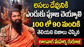 అసలు దేవుడినిక్ ఎందుకు పూజ చెయ్యాలి..?? || Kaala Naga Maharshi || Why Pray To Gods IDream Subham