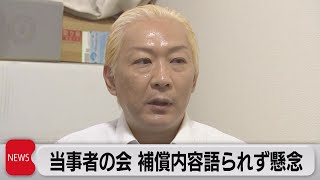 当事者の会 補償内容語られず懸念（2023年10月2日）