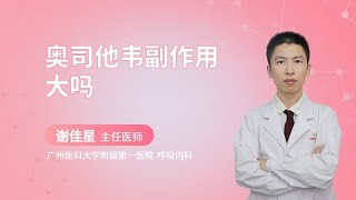 奥司他韦副作用大吗？