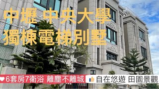 (賀成交)中壢 中央大學 獨棟電梯別墅 6套房7衛浴 珍稀擁有