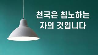 [3분 묵상] 천국은 침노하는 자의 것입니다