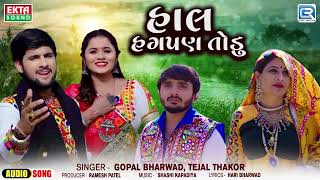 Gopal Bharwad નો ગીત - Hal Hagpan Todu (હાલ હગપણ તોડુ) | Tejal Thakor | Latest Gujarati Song 2024