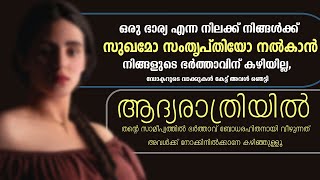 ആദ്യരാത്രിയിൽ തന്റെ സാമീപ്യത്തിൽ ഭർത്താവ് ബോധരഹിതനായി വീഴുന്നത് അവൾക്ക് നോക്കിനിൽക്കാനേ കഴിഞ്ഞുള്ളൂ