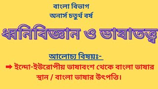 ইন্দো-ইউরোপীয় ভাষাবংশ থেকে বাংলা ভাষার স্থান | পৃথিবীর বিভিন্ন ভাষা গোষ্ঠীর পরিচয় | ধ্বনিবিজ্ঞান |