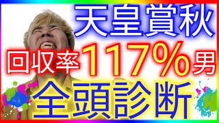 【天皇賞秋2020】天皇賞秋！勝つのはアーモンドアイ？クロノジェネシス？全頭診断＆買い目発表！！