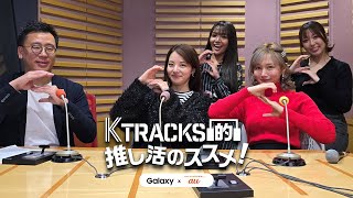 【ゲスト: sis 】K TRACKS的推し活のススメ！