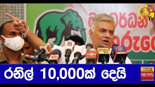 රනිල් 10,000ක් දෙයි - HIru News