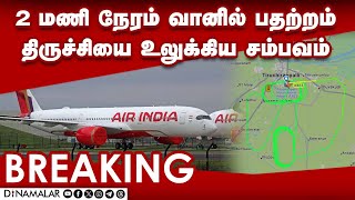 #BreakingNews | பத்திரமாக தரையிறங்கியது ஏர் இந்தியா விமானம் | Trichy Air India | Trichy Flight