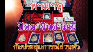 พามาดู ปิดตาจินดามณี ของแรง ของดี และเรื่องเล่าประสบการณ์ตรง หลวงปู่มหาศิลา สิริจันโท