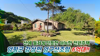 양평전원주택/양평군 강상면 영구산조망 6억대 주택/산에 둘러쌓인듯 아늑한입지/양평전원주택매매/B841