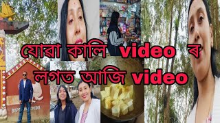 যোৱা কালি  video  ৰ লগত আজি video