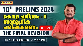 10th Prelims 2024 | The Final Revision |  കേരള ചരിത്രം - II സാമൂഹിക പരിഷ്കരണം | Lakshya PSC