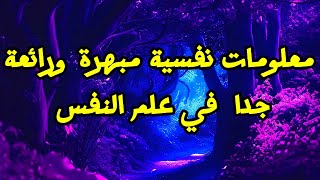 معلومات نفسية مبهرة ورائعة فى علم النفس || ستزيدك ذكاء 😀😎