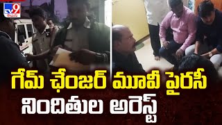 గేమ్ ఛేంజర్ మూవీ పైరసీ నిందితుల అరెస్ట్ | Game Changer Piracy In Local TV Channel - TV9