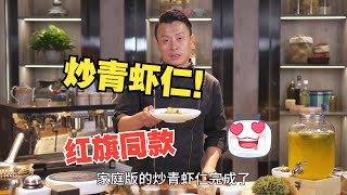 年夜饭必做清单——红旗同款炒青虾仁！手把手教会你。