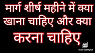 मार्गशीर्ष महीने में हमें क्या खाना चाहिए  और क्या करना चाहिए