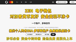 zen电子钱包开户使用教程 币圈安全出入金 境外银行开户 立陶宛银行开户 激活wise 美股出入金 资金归集 资金中转银行账户  欧元区信用卡免费获取 支持 Loqbox绑定扣费  海外银行开户