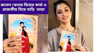 রুবেল শ্বেতার বিয়ের কার্ড ও রাজকীয় বিয়ে বাড়ি ভাড়া ❤️| Sweta bhattacharya wedding card