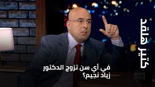 في أي سن تزوج الدكتور زياد نجيم؟