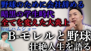 【対談】B-モレルという男は結局何者なのか、全てを語り明かす