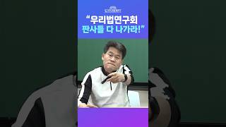 [뉴스트라다무스] 전한길의 사자후, “국민의 이름으로 명령한다! 우리법연구회 판사들 다 나가라!” #shorts