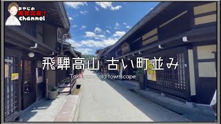 飛騨高山の古い町並みを歩く| おやじの限界突破ch |観光 VLOG 観光スポット